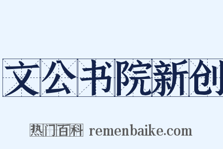文公书院新创是什么意思的图片